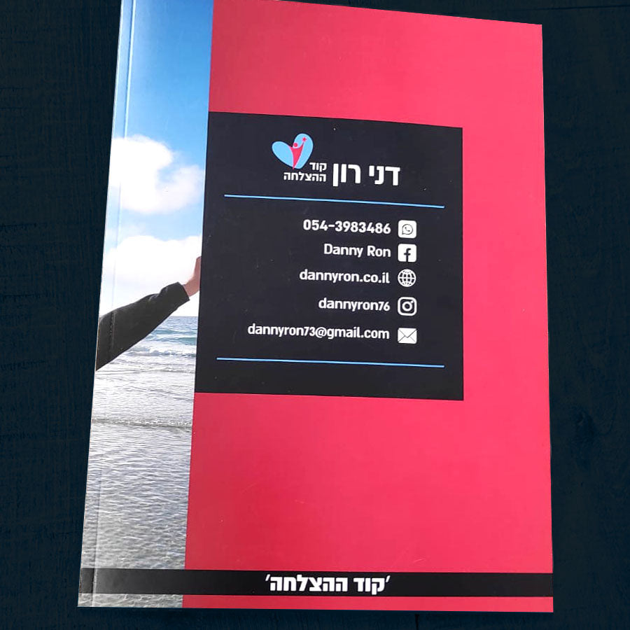 חוברת - קוד ההצלחה